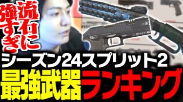 【最新版】シーズン24 SP2最強武器ランキングを世界出場元プロが徹底解説！【ApexLegends】