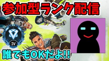 【APEX/参加型ランク配信】ダイヤ帯で頑張って盛る！！