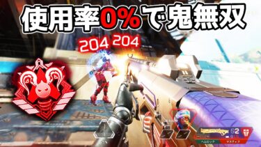 使ったら『負ける』武器で味方が驚愕するプレイを連発させた【APEX LEGENDS】