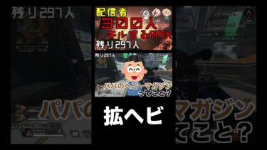 ﾎﾞﾛﾝｯ（拡張ヘビーマガジン） #shorts #APEX #apexshorts #apex企画 #ゲーム実況