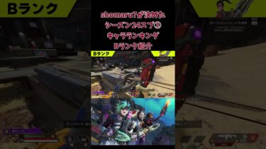 【APEX】シーズン24スプ②キャラランキングBランク紹介！【shomaru7/エーペックスレジェンズ/APEX LEGENDS】 #shomaru7 #shorts #apex