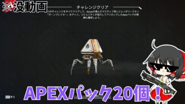 【APEX】APEXパック20個開封の儀式【ゆっくり実況】#apex #apexlegends