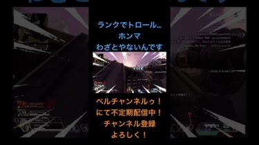 ランクでガチトロール…#apexlegends #apex #エーペックス #ゲーム実況 #エーペックスレジェンズ参加型