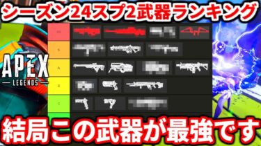 シーズン24スプ2最強武器ランキング！今はコレ持っとけば間違いない！最強武器構成も教えるわ！【APEX LEGENDS立ち回り解説】