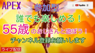 【APEX】参加型！55歳のおじさんと遊ぼう！初見さん大歓迎！18時までの配信！