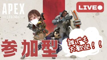 【APEX】参加型エーペックスライブ配信！誰でも気軽に参加してね♡初見さん歓迎【顔出し】