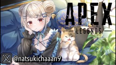 【Apex Legends】【女性配信】エーペックスゆるくカジュアル〜