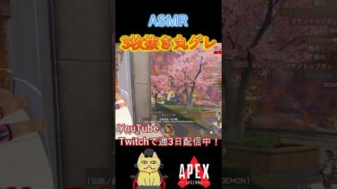 史上初⁈ 気持ち良すぎるASMR丸グレ　#apex #shorts #ゲーム実況 #キーマウ #エペ #丸グレ