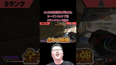 【APEX】シーズン24スプ②キャラランキング最上位のSランク紹介！【shomaru7/エーペックスレジェンズ/APEX LEGENDS】 #shomaru7 #shorts #apex