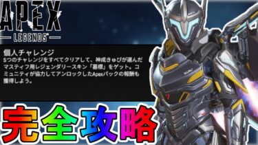神成きゅぴクリエイターチャレンジ「個人」完全攻略！クエスト達成で最強の超激レアスキンが入手可能！？【無料】【再販】【スーパーレジェンド】【リーク】【APEX LEGENDS/エーペックスレジェンズ】