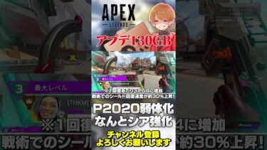 P2020早くも弱体化！急遽130GBのアプデが来ました！【 APEX のったん エペ解説 】#apex #apexlegends #のったん #エペ解説 #エペ