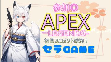 【APEX】ランク行くぞ－プラチナ帯－！参加歓迎【ランク】【参加型】【初見歓迎】【コメント歓迎】【ニューハーフ】【ケセラセラ】【エーペックス】