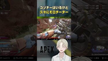【APEX】久々にモロチーター遭遇 レヴもなのかな？#エーペックスレジェンズ #apex #shorts #apexlegends