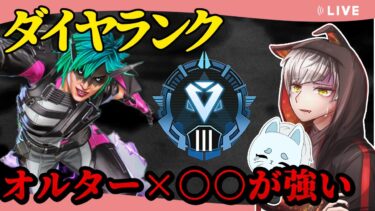 【師弟ランク】オルターと最強の組み合わせ考える【 エーペックスレジェンズ/APEX/シーズン24】