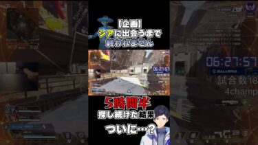 【神回】シア出現で絶叫www 終われない配信がついに完結！# #エーペックスレジェンズ #apex