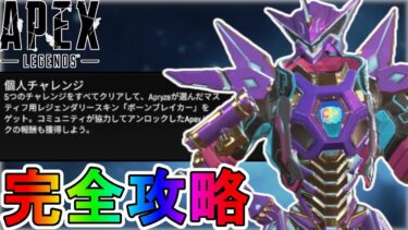 Apryzeクリエイターチャレンジ「個人」完全攻略！クエスト達成で最強の超激レアスキンが入手可能！？【再販】【スーパーレジェンド】【リーク】【APEX LEGENDS/エーペックスレジェンズ】