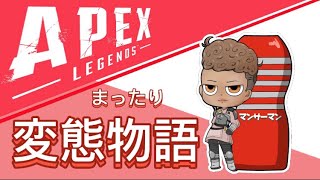 【APEXランク】#171  　ソロランク“”弱者がいく配信！！！！！　#マンサーマン