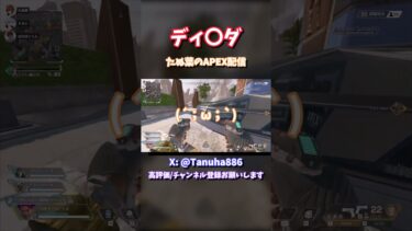 ディ〇ダやんｗｗ#shorts #ライブ配信 #切り抜き#カスタム#APEX #バグ