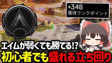 【APEX】初心者この立ち回りだけで盛れる！？低ランク帯で徹底すべき立ち回りについて解説！【ゆっくり実況】【Apex Legends】