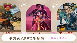夕方からAPEX生配信　今日はライフラインで行くよ～　森のくまさん　ランクリーグとか