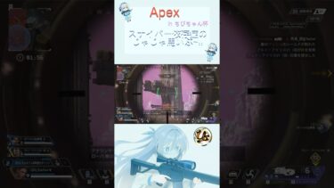 チャーライ打ったらチーターに褒められたクリップその１～ｗ　 #apex #uzu  #apexlegends #sentinel #vtuber #sniper