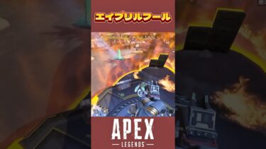 エイプリルフールイベントはやった？？ #APEX #apexlegends #エーペックス #ゲーム実況