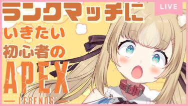 【APEX】0から極めるAPEX配信！初見さん・アーカイブ勢ぜひぜひっ！【ちゃまこ/新人VTuber】