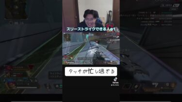 タッチが忙し過ぎる #apex #apexlegends #エーペックス #ゲーム実況
