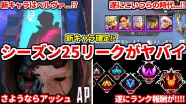 シーズン25最新リークが楽しみ過ぎる件ｗｗ新キャラは【ベルヴァ】で確定か！？最新情報まとめ！【APEX LEGENDS立ち回り解説】