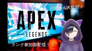 ＃apexランク参加型配信