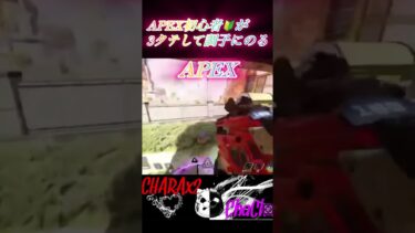 APEX初心者🔰配信者が3タテして調子にw#APEX#エペ配信参加型 #shorts