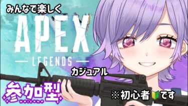 ほろよい配信！【APEX参加型】みんなでワイワイ遊ぼ！初見様も大歓迎！