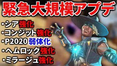 『速報』【緊急大規模アプデ解説】シアが… シアが遂に強化！！ P2020弱体化、アッシュ弱体化、ボルト強化、Lスター弱体化 | Apex Legends