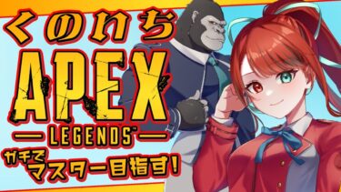 【APEX】ガチでマスター狙っていく特訓配信 【火華いる/Stellarhyth】