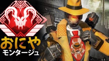 【Apex Legends】チーターを１vs３で圧倒する最強　「おにや」 | エーペックス モンタージュ