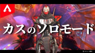 【APEX】ソロモードから自動索敵が無くなっててすごい件【ゆっくり実況】