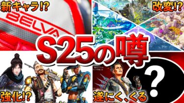 【Apex】S25に関する噂をまとめました