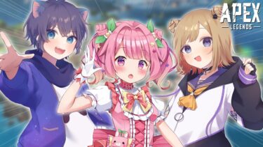 【 APEX 】憧れのフルパ！がんばる！w/ けんちゅーさん よなか隊長【 いもにゃん  】