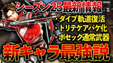 “シーズン25リーク情報“色々変わりすぎてやばい！？新シーズン面白そう！│Apex Legends