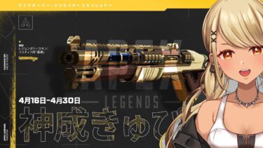 【APEX】墓標コミュニティチャレンジきちゃ！みんなで1000万KILL！？やるしかねい！！【ぶいすぽ/神成きゅぴ】