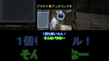 【APEX配信切り抜き】デュオランク中に起きた出来事…#shorts#apexlegends  #エーペックス #切り抜き  #ゲーム実況 #友達あるある  #ゲーム #クリップ集#友達 #日常