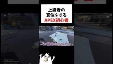 上級者の真似をするAPEX初心者www  #初心者apex #配信切り抜き