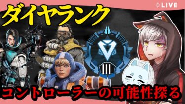 【師弟ランク】ランクのコントローラーってどうなの？【 エーペックスレジェンズ/APEX/シーズン24】