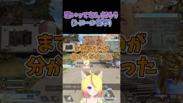 #shorts 何も出来ない #apex #apexlegends #エーペックス #vtuber #新人vtuber #ゲーム実況 #ゲーム実況 #切り抜き #トロール