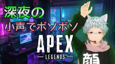 【APEX】明日配信できないので今日少しやる