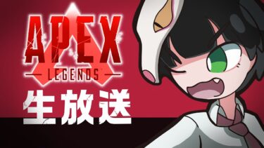 日勤休み(APEX配信)