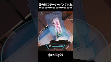 目の前でチーターバンされたｗｗｗｗｗｗｗｗｗｗｗｗｗｗｗ #apex #apexlegends #shorts