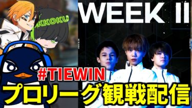 ALGS Year 5 Split2 プロリーグ Week2 応援観戦配信！#TIEWIN | Ru,Gian,ロッコク,J0hn | Apex Legends