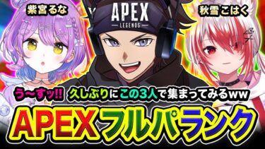 【APEXランク】うっす！マスター目指すぜい！久しぶりに賑やかな3人で集まってみる編www 紫宮るな, 秋雪こはく【ハセシン】Apex Legends