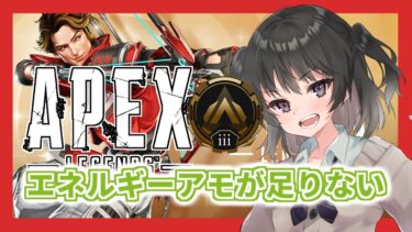 気持ちいい日曜日の配信者【ゴールドiii】【pm 5:00 – pm 6:30】【Apex legends】
